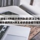 武汉通报14例确诊病例轨迹/武汉公布新增3例确诊病例和4例无症状感染者行程轨迹