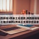 【陕西新增3例本土无症状,陕西新增报告6例本土确诊病例1例本土无症状感染者】