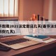 春节假期2021法定假日几天(春节法定假期放假几天)