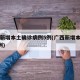 广西新增本土确诊病例5例(广西新增本土确诊1例)