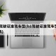 b1驾驶证准驾车型(b1驾驶证准驾车型对照表)
