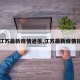 【江苏最新疫情通报,江苏最新疫情报道】