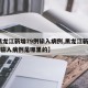 【黑龙江新增79例输入病例,黑龙江新增79例输入病例是哪里的】