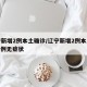 辽宁新增2例本土确诊/辽宁新增2例本土确诊 3例无症状