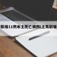 上海新增11例本土死亡病例(上海新增患者)