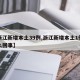 【浙江新增本土39例,浙江新增本土1例是怎么回事】