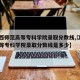 【江西师范高等专科学院录取分数线,江西师范高等专科学院录取分数线是多少】