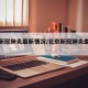 北京新冠肺炎最新情况/北京新冠肺炎最新动态