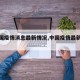 【中国疫情消息最新情况,中国疫情最新消息?】