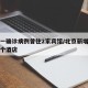 北京一确诊病例曾住2家宾馆/北京新增病例住哪个酒店