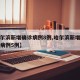【哈尔滨新增确诊病例8例,哈尔滨新增本土确诊病例5例】
