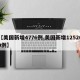 【美国新增4776例,美国新增125260例】