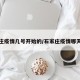 石家庄疫情几号开始的/石家庄疫情哪天开始