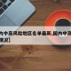 【国内中高风险地区名单最新,国内中高风险地区情况】