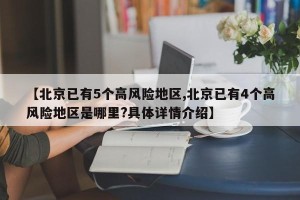 【北京已有5个高风险地区,北京已有4个高风险地区是哪里?具体详情介绍】