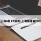 【上海6月1号解封,上海预计解封时间】
