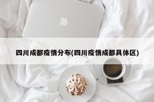 四川成都疫情分布(四川疫情成都具体区)