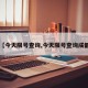 【今天限号查询,今天限号查询成都】