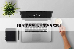 【北京单双号,北京单双号规则】