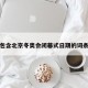 包含北京冬奥会闭幕式日期的词条