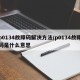 p0134故障码解决方法/p0134故障码是什么意思