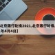 【北京限行轮换2021,北京限行轮换2021年4月4日】