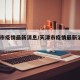 天津市疫情最新消息/天津市疫情最新消息41例