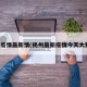 杨州疫情最新情(杨州最新疫情今天大数据)