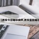 【西安今日确诊病例,西安最新确诊】