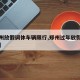 【郑州放假调休车辆限行,郑州过年放假限号通知】