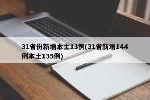 31省份新增本土13例(31省新增144例本土135例)