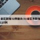 31省区新增32例确诊/31省区市新增确诊125例