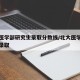 北大医学部研究生录取分数线/北大医学院研究生录取