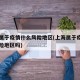 上海属于疫情什么风险地区(上海属于疫情中高风险地区吗)