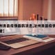 【沧州青县疫情最新消息,沧州青县疫情密切接触者】