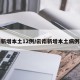 云南新增本土12例/云南新增本土病例轨迹