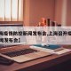 【上海疫情防控新闻发布会,上海召开疫情防控新闻发布会】