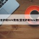 雷克萨斯SUV费用(雷克萨斯SUV费用)