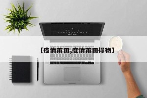 【疫情莆田,疫情莆田得物】