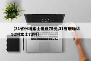 【31省份增本土确诊75例,31省增确诊92例本土73例】