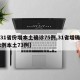 【31省份增本土确诊75例,31省增确诊92例本土73例】