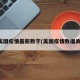 美国疫情最新数字(美国疫情数据表)