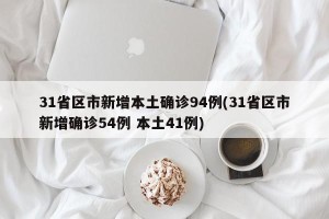 31省区市新增本土确诊94例(31省区市新增确诊54例 本土41例)