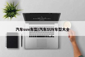 汽车suv车型/汽车SUV车型大全