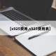 【s925费用,s925费用表】