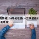 1万装修100平毛坯房(一万块装修130平毛坯房)