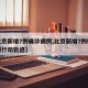 【北京新增7例确诊病例,北京新增7例确诊病例行动轨迹】