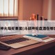 斗战神火焰蛇果宴(斗战神蛇盘酒在哪里买)