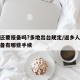 返乡还要报备吗?多地出台规定/返乡人员进行报备有哪些手续