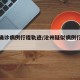 沧州确诊病例行程轨迹/沧州疑似病例行程轨迹